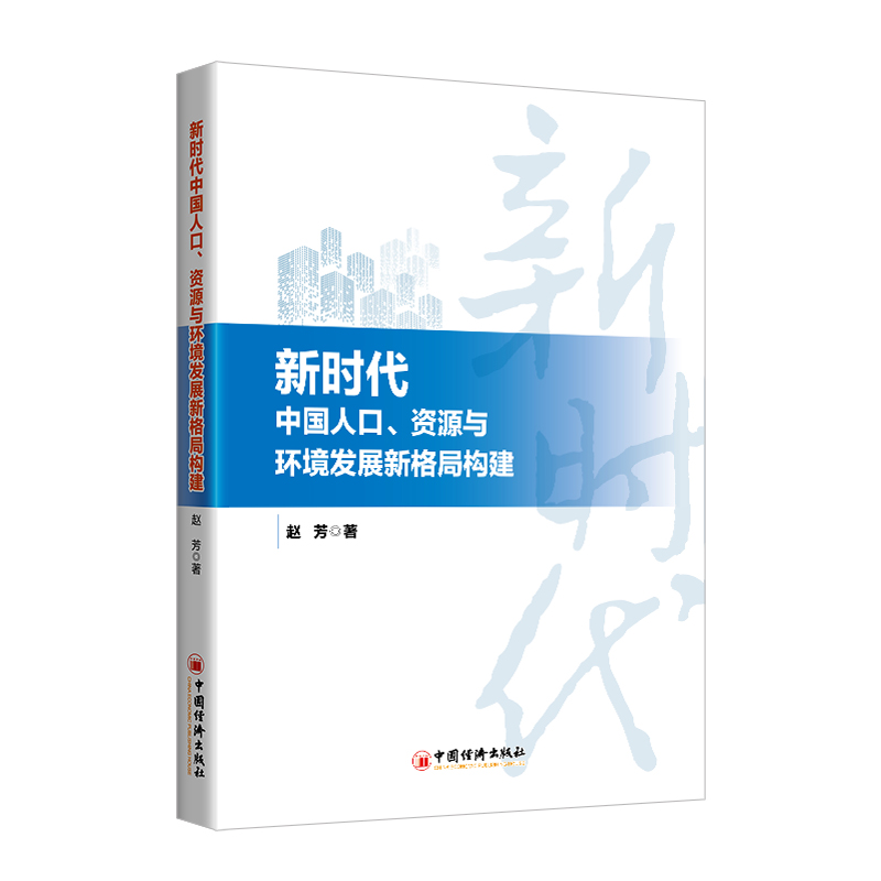 新时代中国人口、资源与环境发展新格局构建