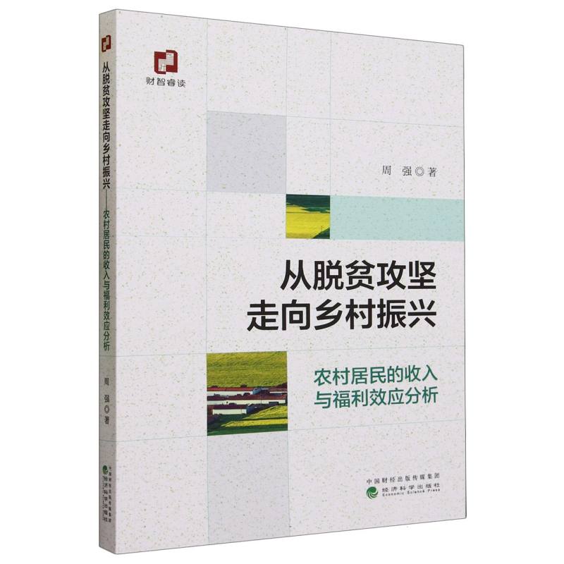 从脱贫攻坚走向乡村振兴--农村居民的收入与福利效应分析