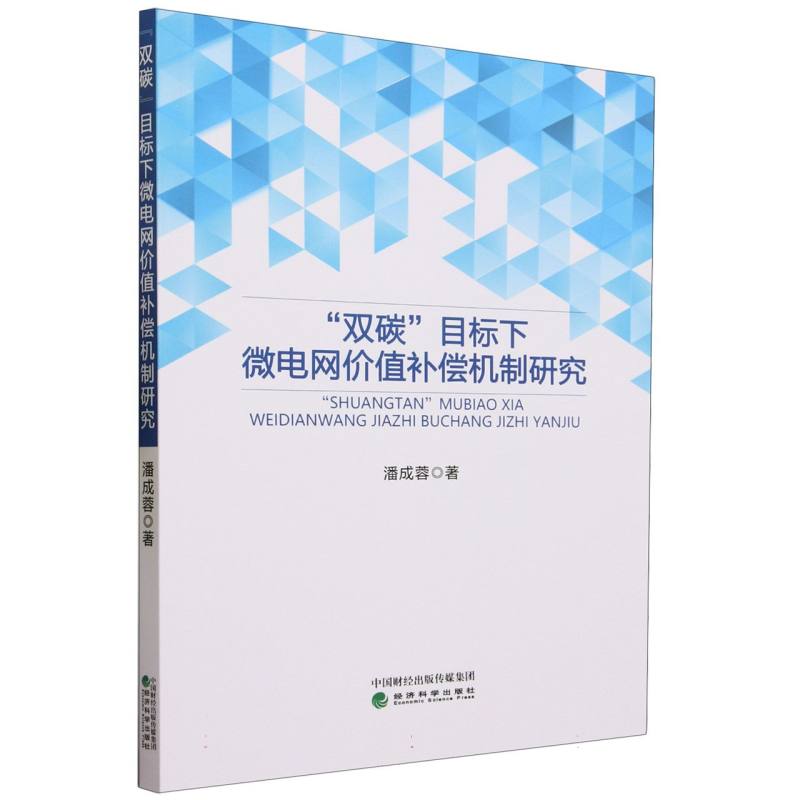 “双碳”目标下微电网价值补偿机制研究