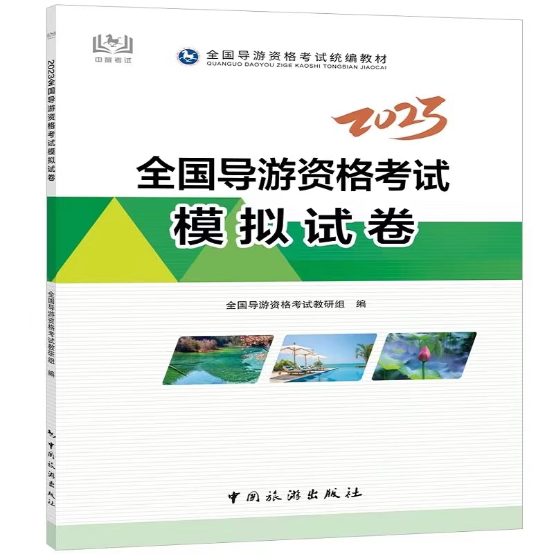 2023 全国导游资格考试模拟试卷