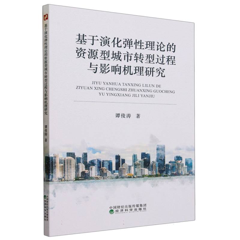 基于演化弹性理论的资源型城市转型过程与影响机理研究