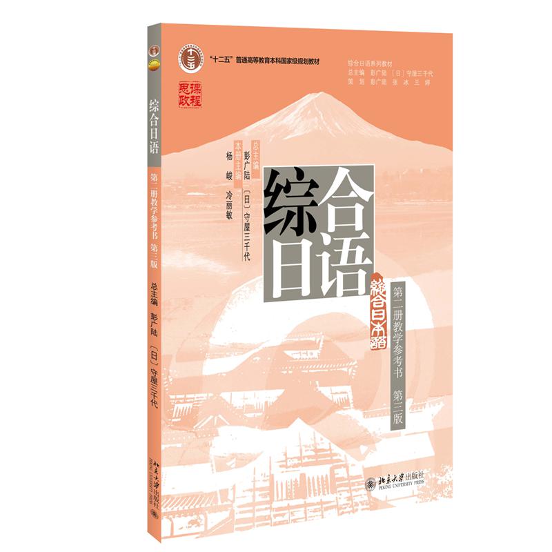综合日语（第二册教学参考书）（第三版）