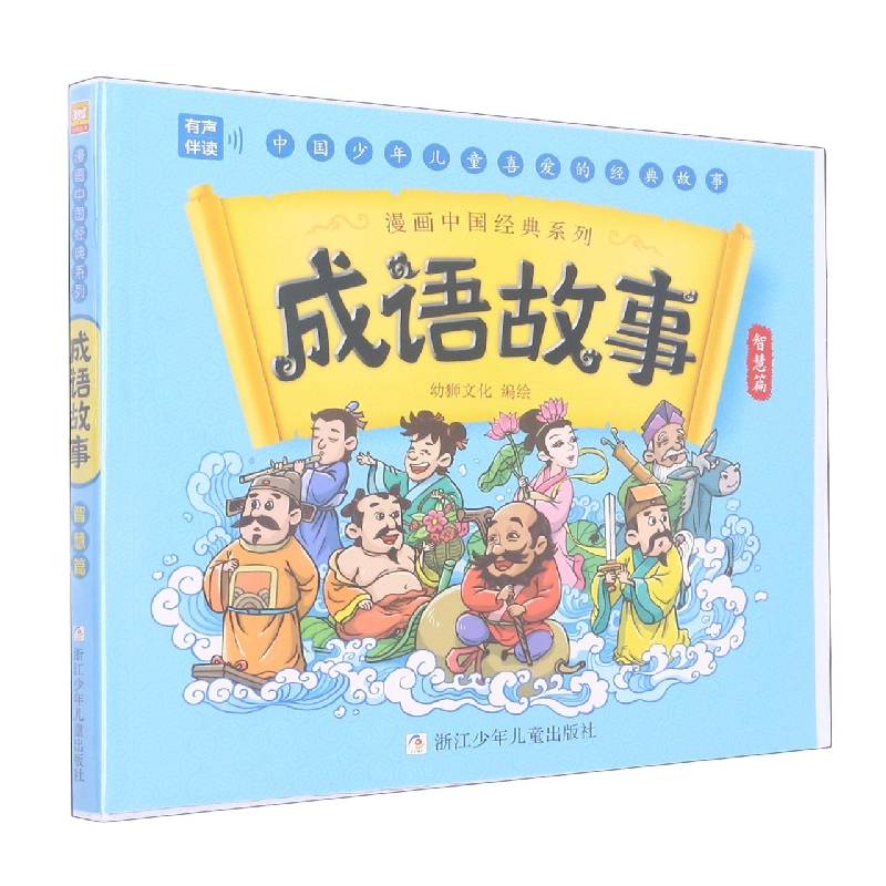 成语故事(智慧篇)/漫画中国经典系列