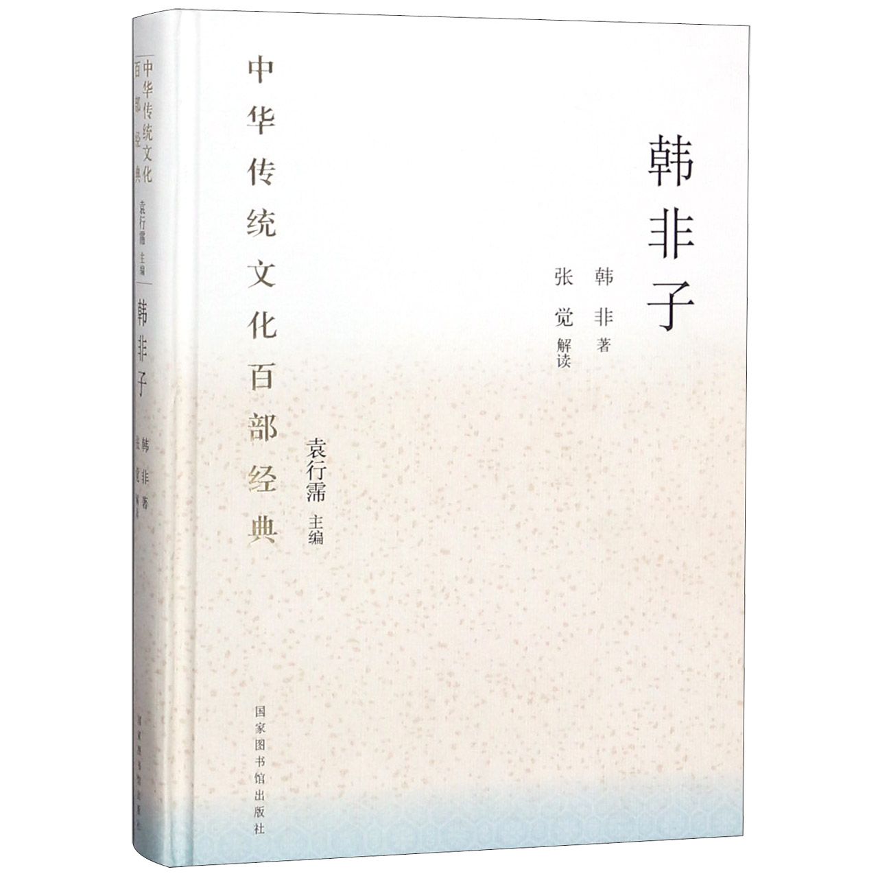 韩非子(精)/中华传统文化百部经典