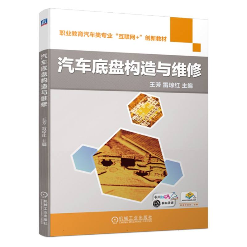 汽车底盘构造与维修