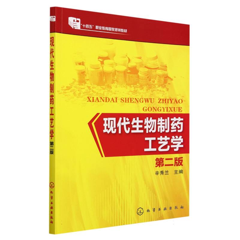 现代生物制药工艺学(第2版十二五职业教育国家规划教材)