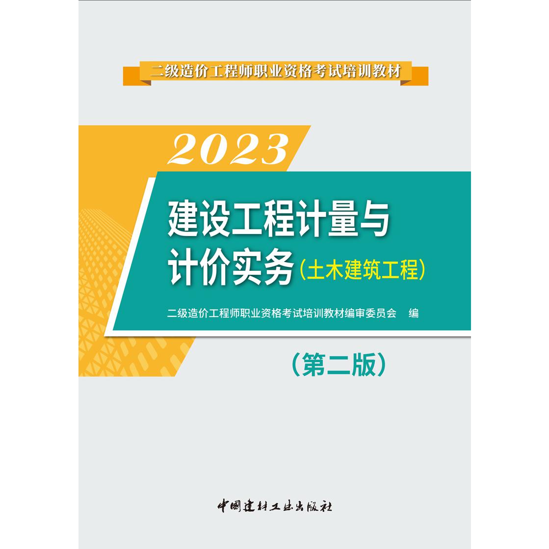 二级造价工程师职业资格考试培训教材 建设工程计量与计价实务 (土木建筑工程)