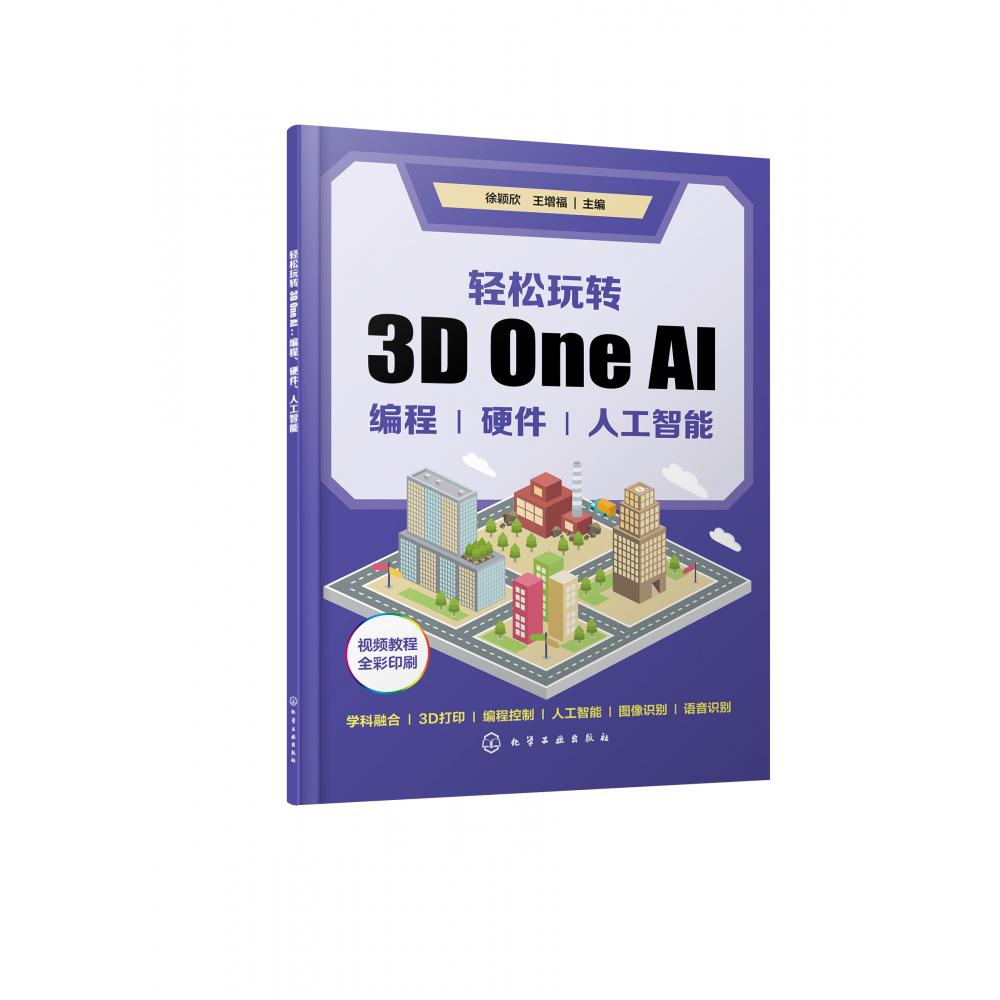 轻松玩转3D One AI：编程、硬件、人工智能