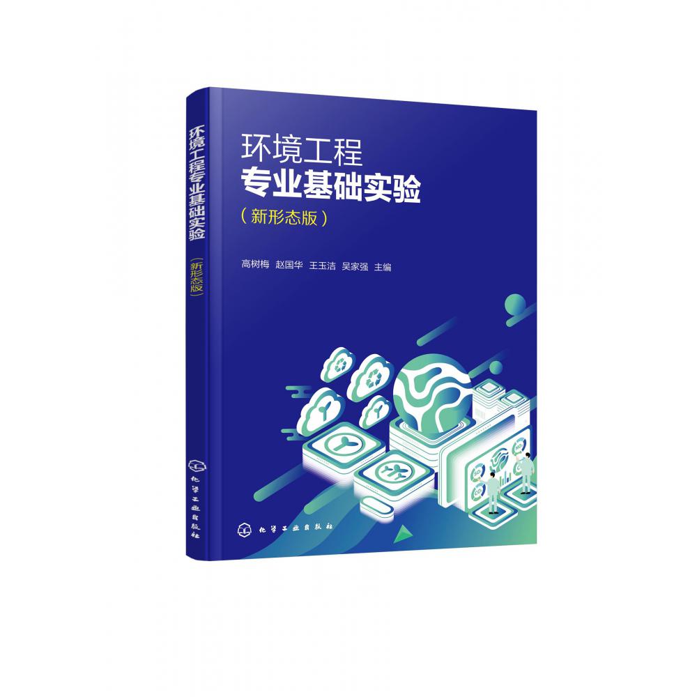 环境工程专业基础实验(高树梅)(新形态版)
