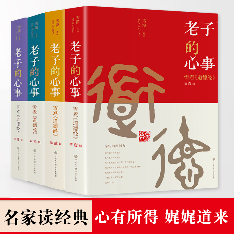 老子的心事.雪煮《道德经》壹贰叁肆（全4册）