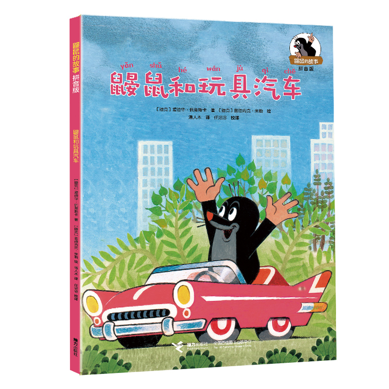 鼹鼠和玩具汽车