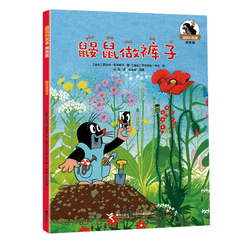 鼹鼠做裤子