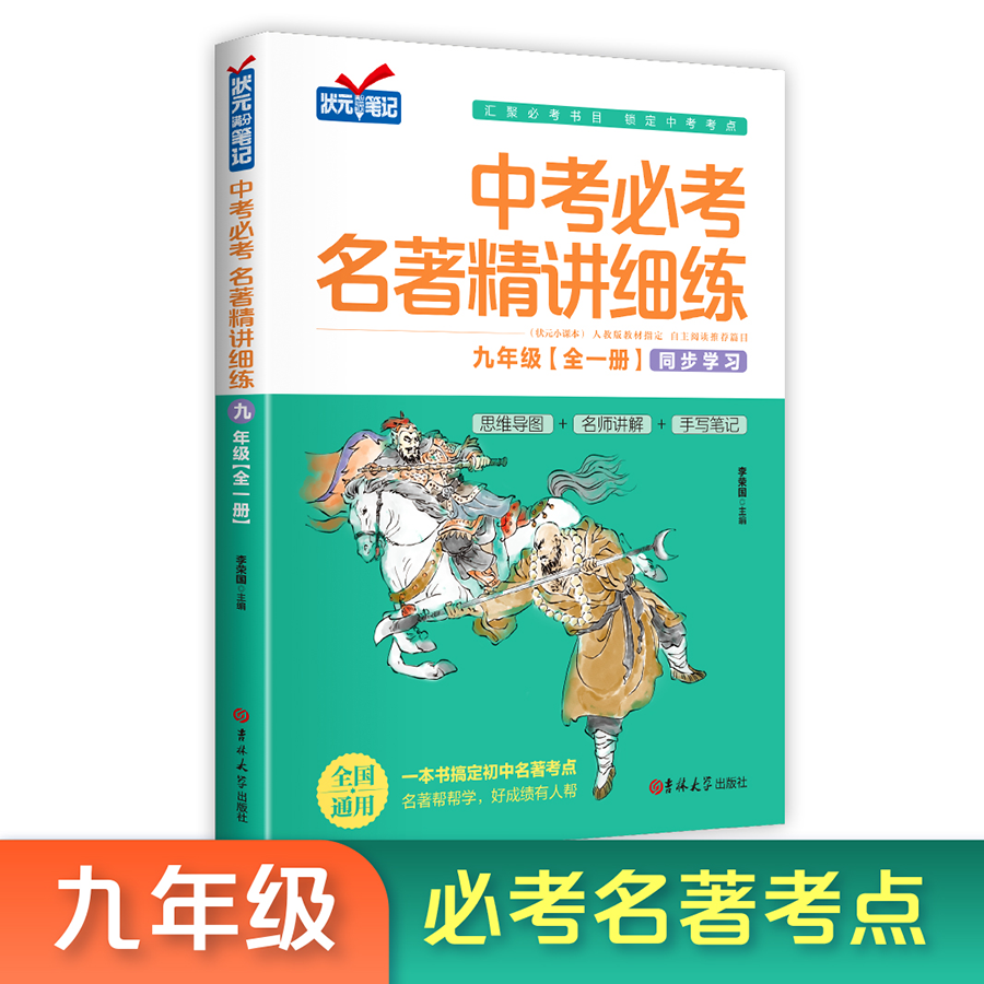 中考必考名著精讲细练：九年级