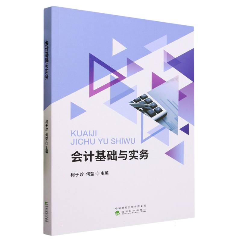会计基础与实务