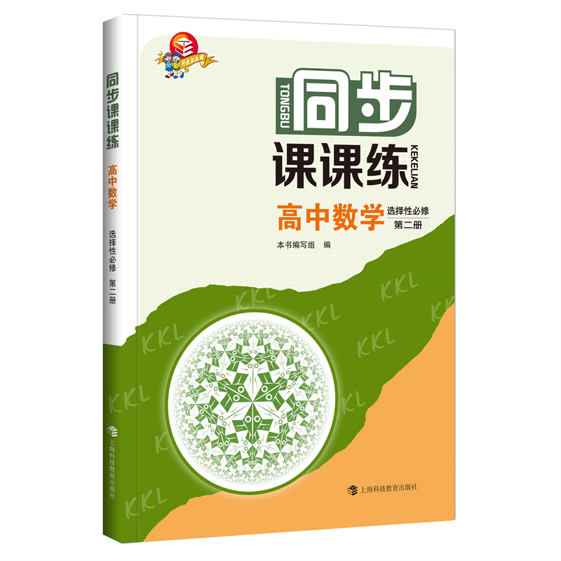 同步课课练  高中数学  选择性必修第二册
