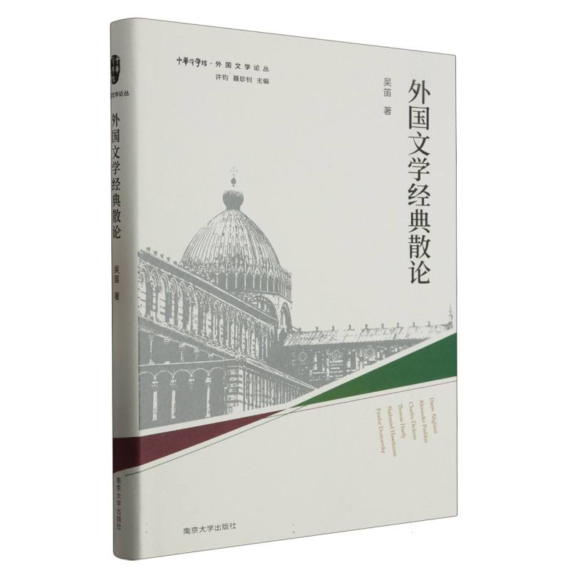 外国文学经典散论(精)/外国文学论丛/中华译学馆