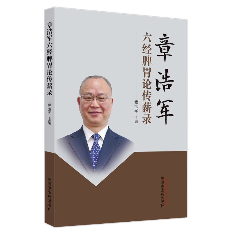 章浩军六经脾胃论传薪录