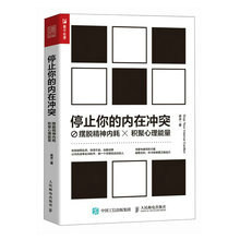 停止你的内在冲突：摆脱精神内耗，积聚心理能量