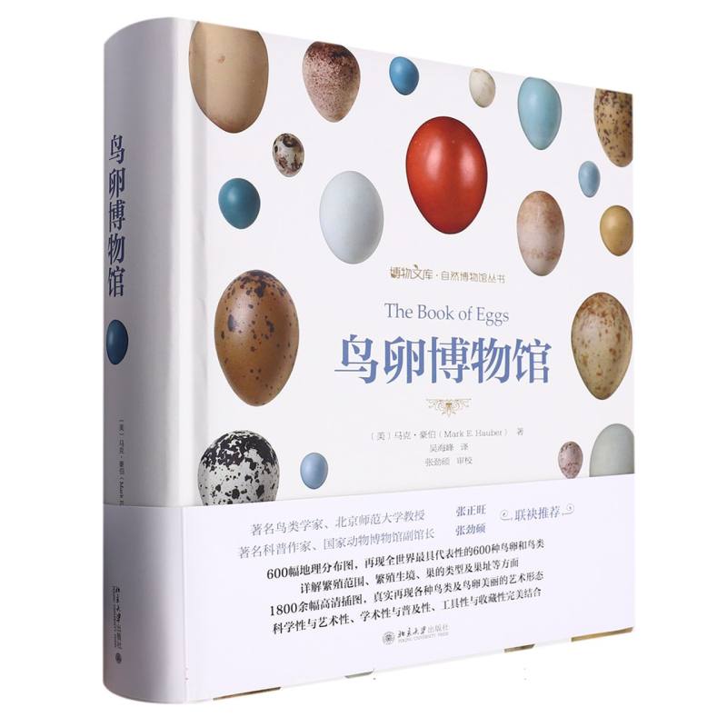 鸟卵博物馆(附高清大图)(精)/自然博物馆丛书/博物文库