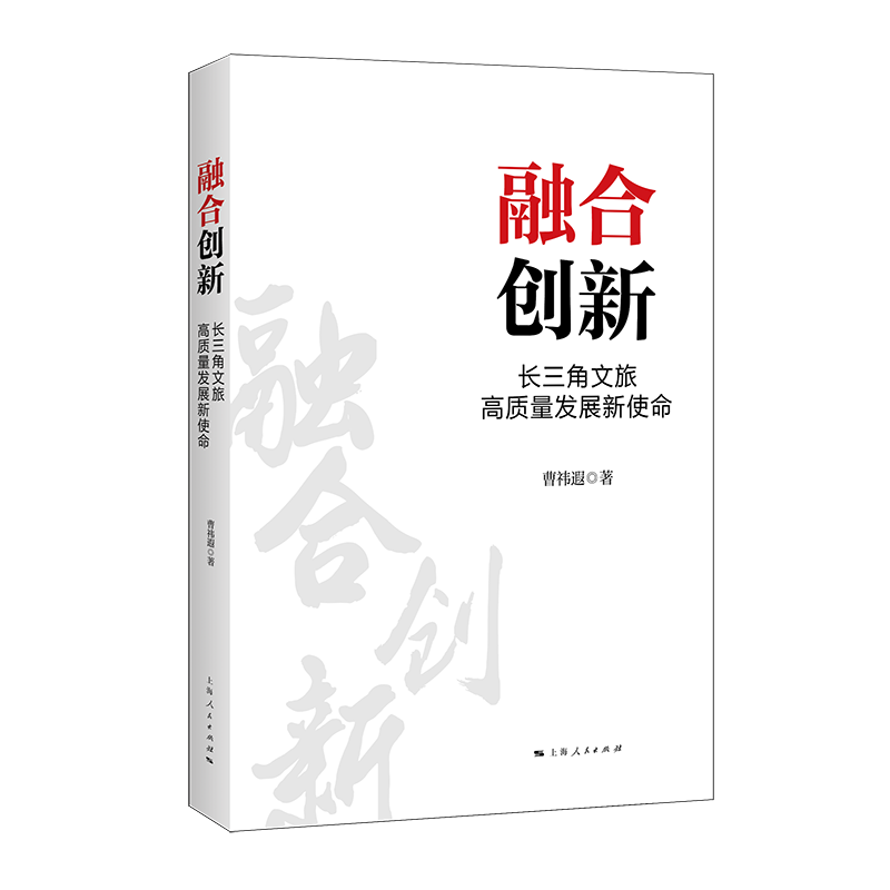 融合创新：长三角文旅高质量发展新使命