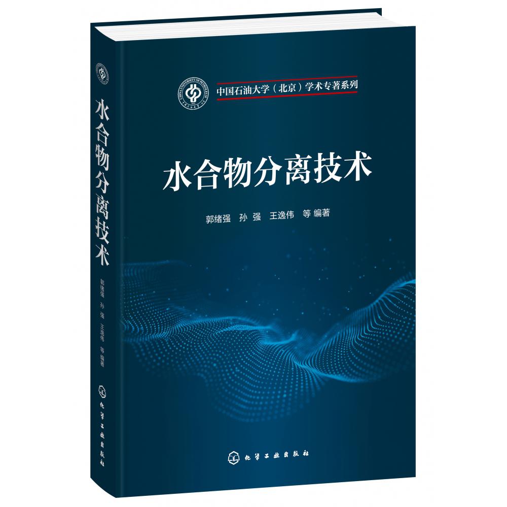 水合物分离技术
