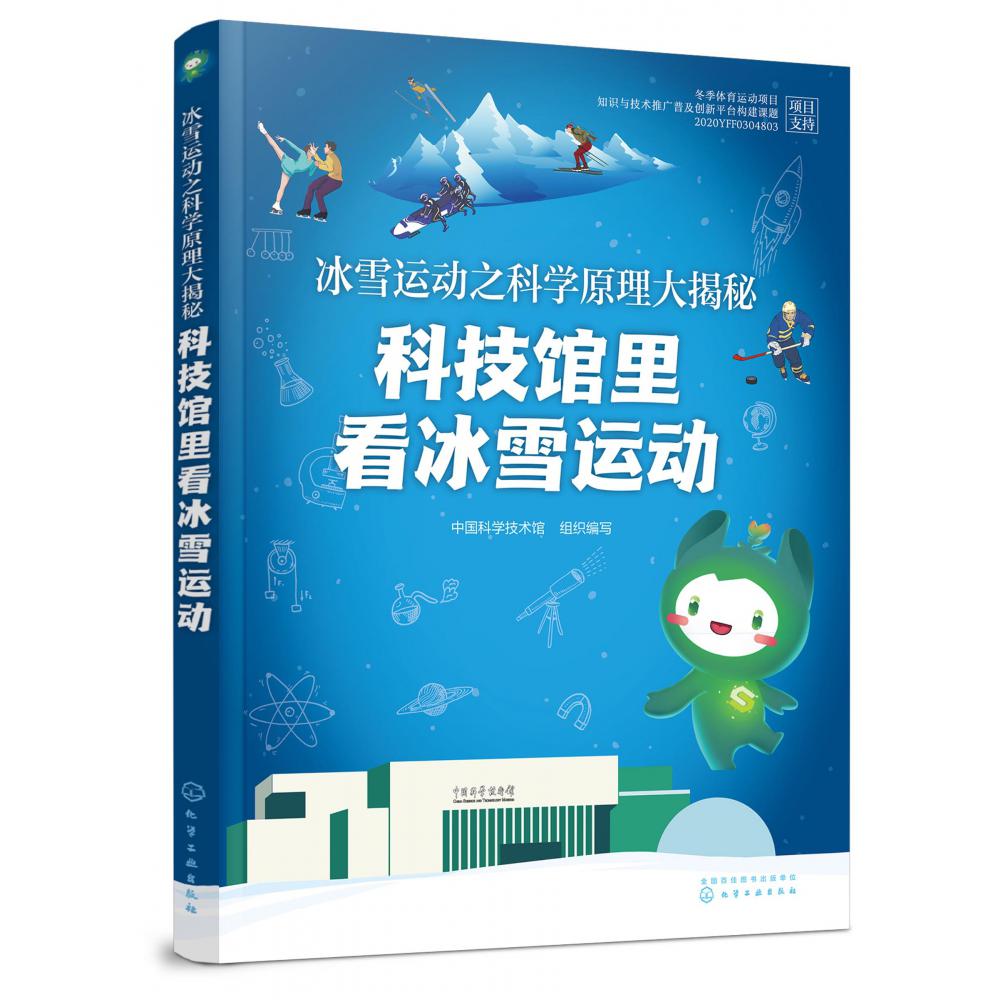 冰雪运动之科学原理大揭秘:科技馆里看冰雪运动