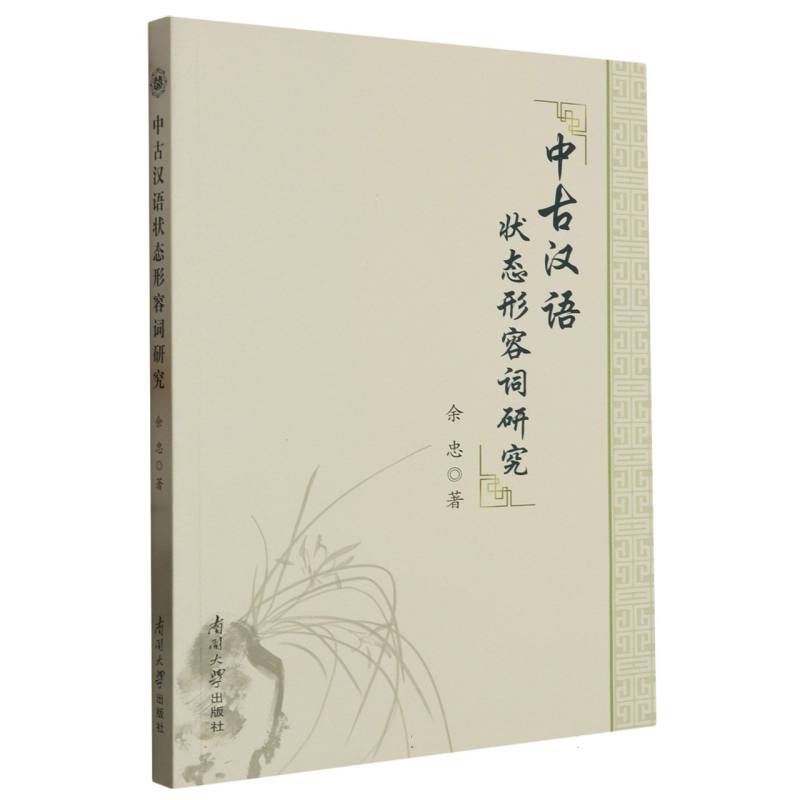 中古汉语状态形容词研究