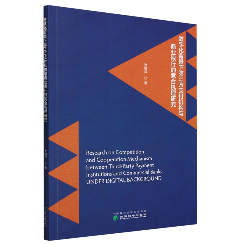 数字化背景下第三方支付机构与商业银行的竞合机理研究