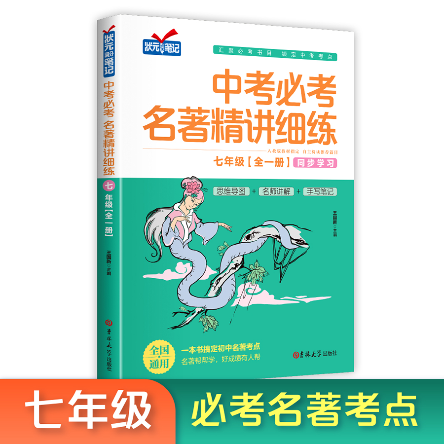 中考必考名著精讲细练：七年级