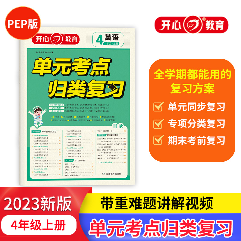 开心·23秋·单元考点归类复习·英语·4年级·上册