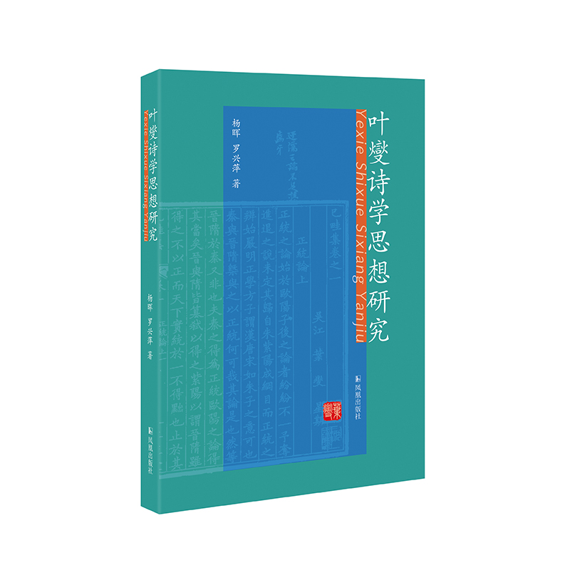 叶燮诗学思想研究