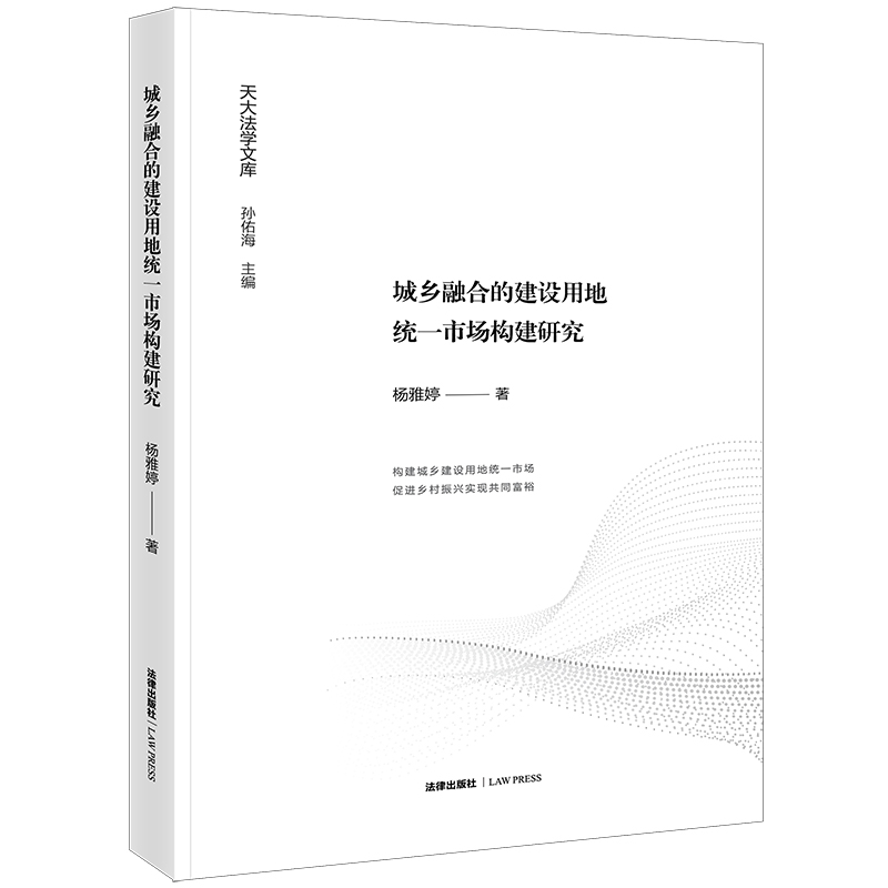 城乡融合的建设用地统一市场构建研究