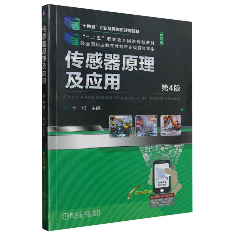 传感器原理及应用 第4版