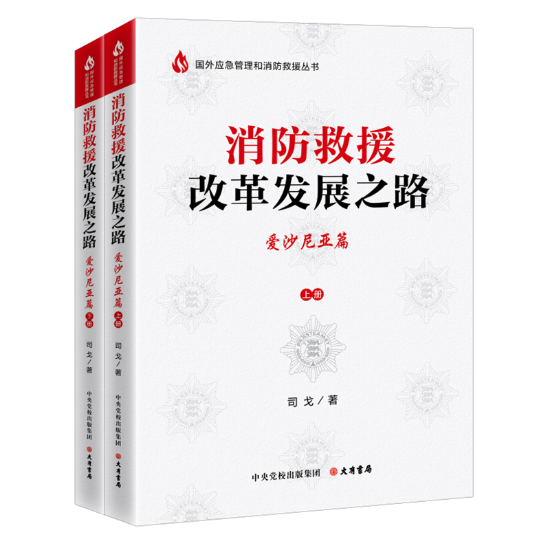 消防救援改革发展之路——爱沙尼亚篇（上 下册）