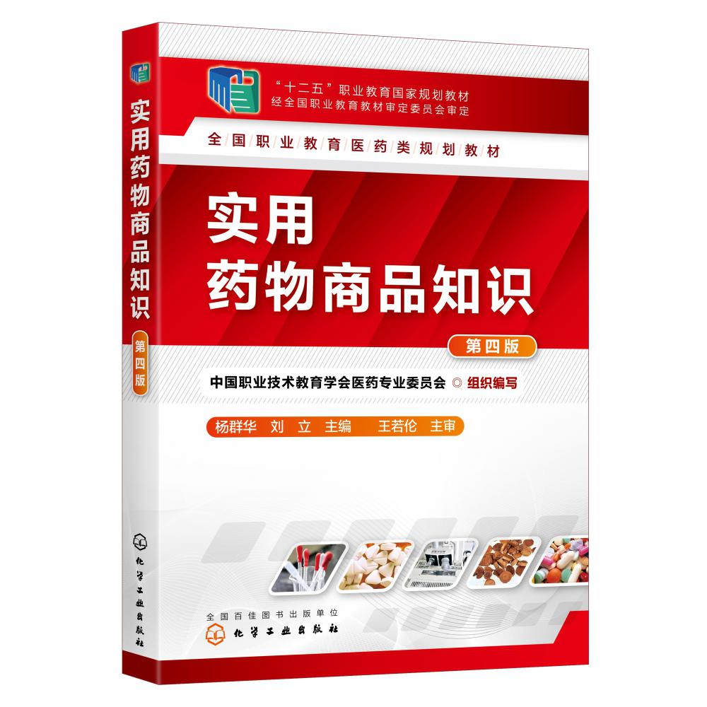 实用药物商品知识(第4版全国职业教育医药类规划教材十二五职业教育国家规划教材)