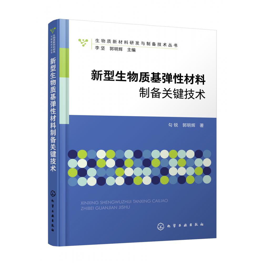 生物质新材料研发与制备技术丛书--新型生物质基弹性材料制备关键技术