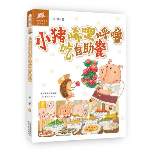 小猪唏哩呼噜吃自助餐