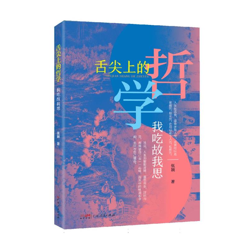 舌尖上的哲学——我吃故我思