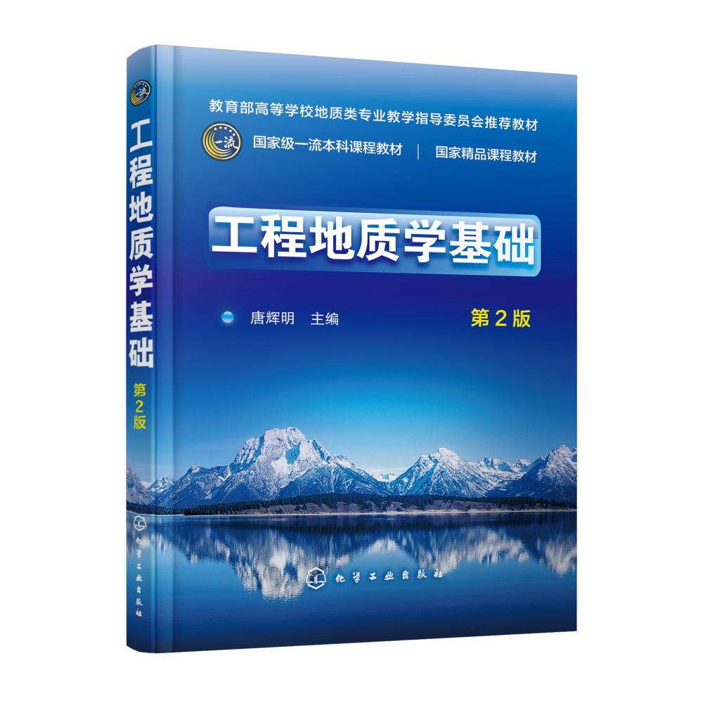 工程地质学基础(唐辉明)(第2版)