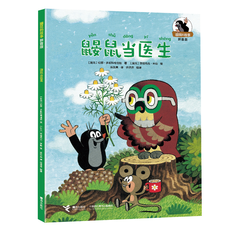 鼹鼠当医生