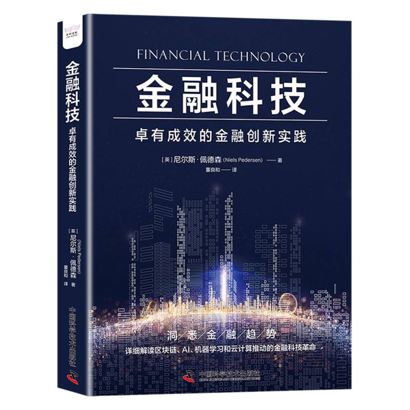 金融科技:卓有成效的金融创新实践