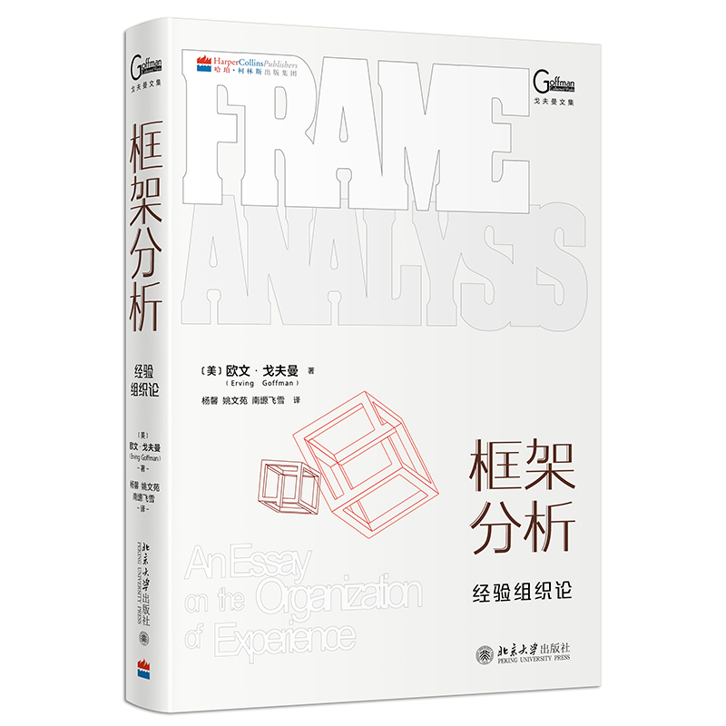 框架分析:经验组织论