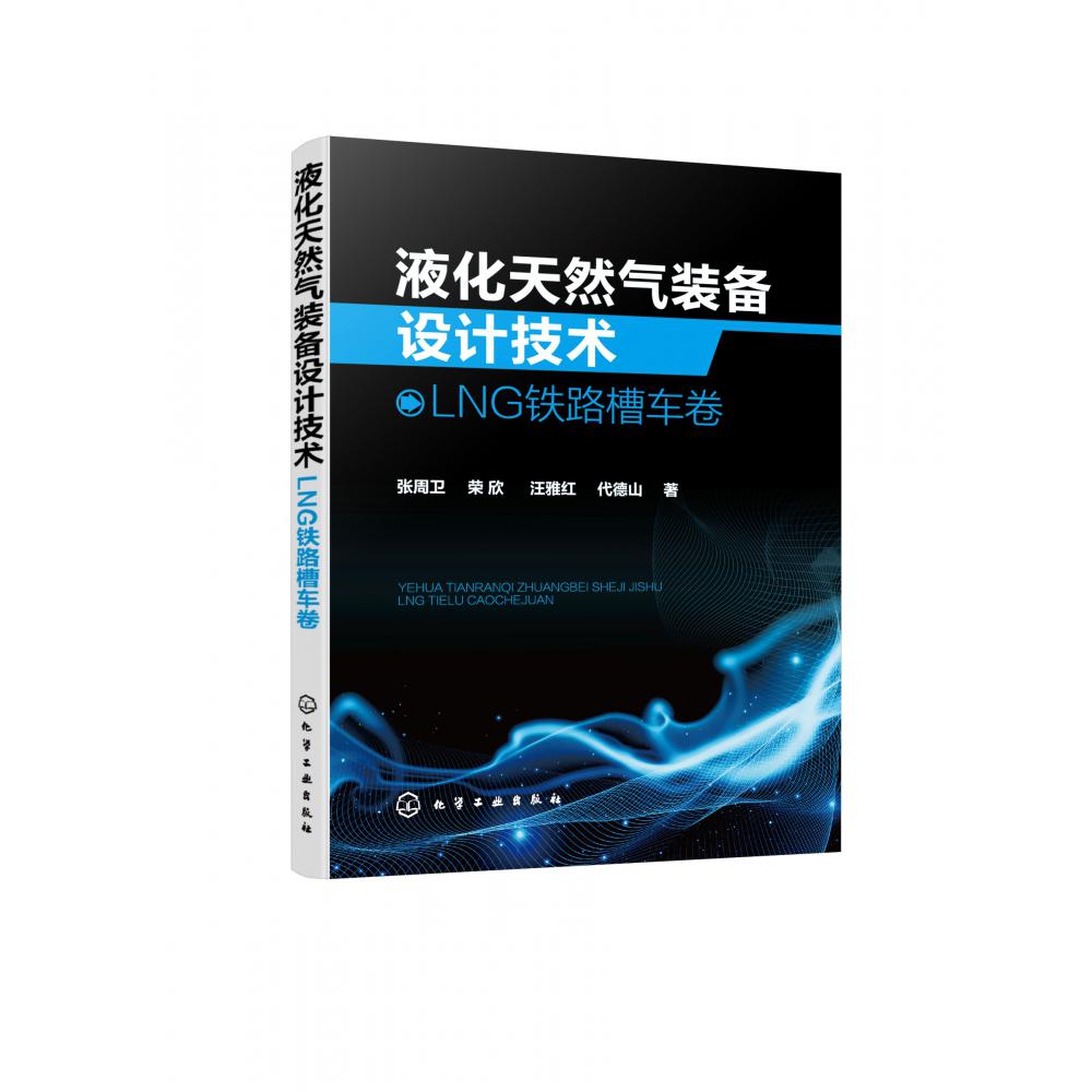 液化天然气装备设计技术：LNG铁路槽车卷