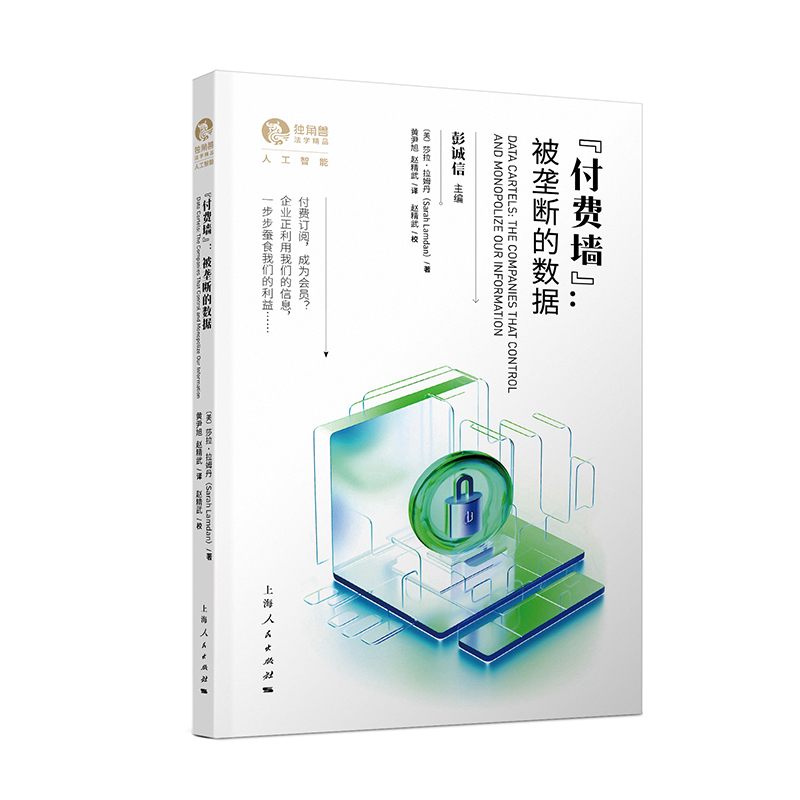 “付费墙”:被垄断的数据
