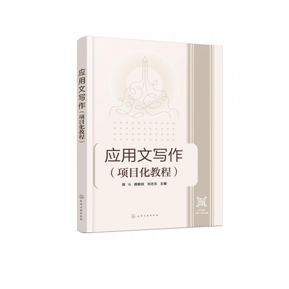 应用文写作(项目化教程)(陈斗)