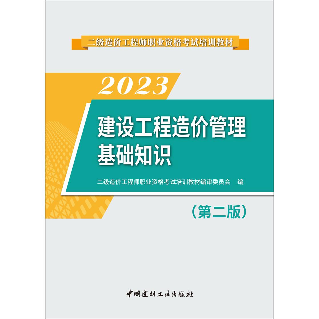 建设工程造价管理基础知识(第二版)...