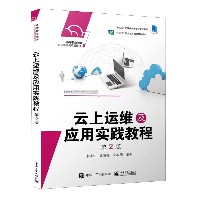 云上运维及应用实践教程(第2版)