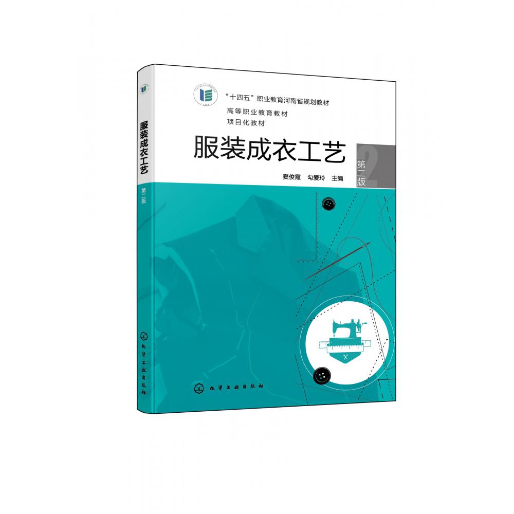 服装成衣工艺(窦俊霞)(第二版)
