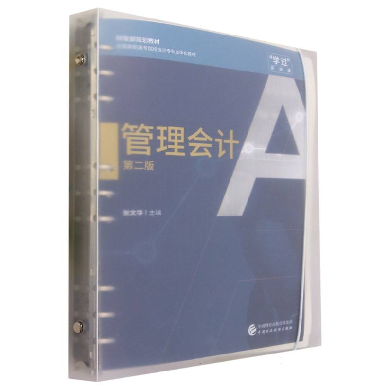 管理会计（第二版）