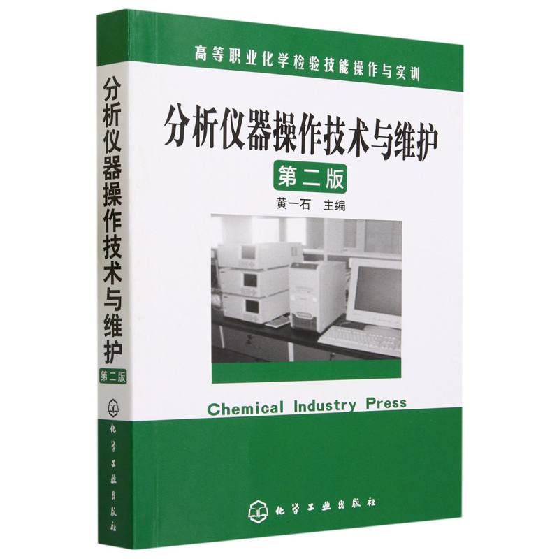 分析仪器操作技术与维护(第2版高等职业化学检验技能操作与实训)
